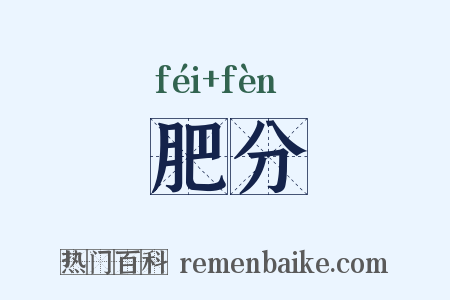 肥分是什么意思的图片